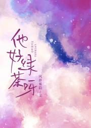他好绿茶呀！