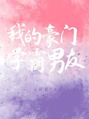 我的豪门学霸男友