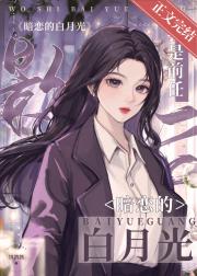 我是前任影后暗恋的白月光