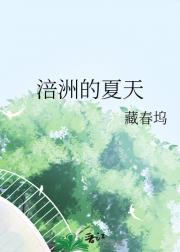 涪洲的夏天