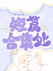 短篇合集处