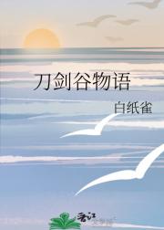 刀剑谷物语