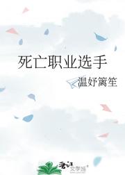 死亡职业选手