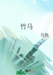竹马