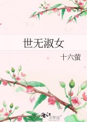 世无淑女