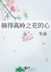 摘得高岭之花的心