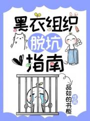 【名柯】黑衣组织脱坑指南