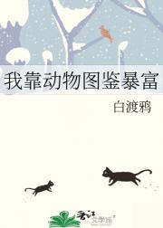 我靠动物图鉴暴富