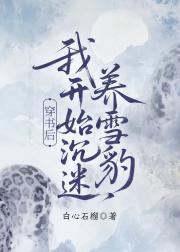 穿书后我开始沉迷养雪豹
