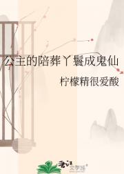公主的陪葬丫鬟成鬼仙