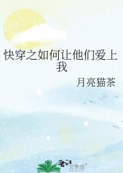 快穿之如何让他们爱上我