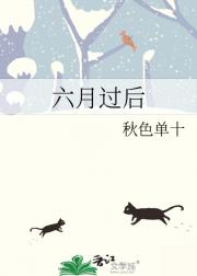 六月过后