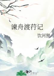 谏舟渡荇记