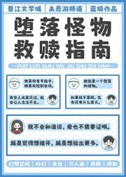 堕落怪物救赎指南