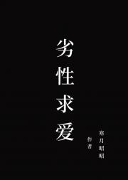 劣性求爱