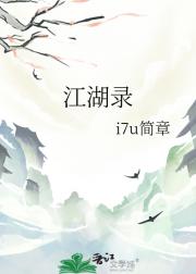 江湖录