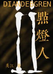 点灯人