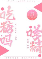 吃糖吗嗲精[校园·完结]