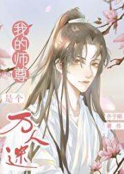 我的师尊是个万人迷