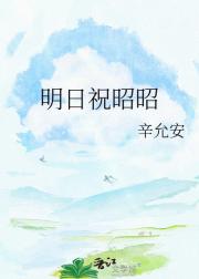 明日祝昭昭