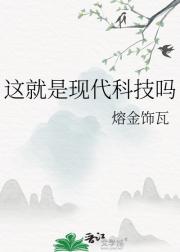 这就是现代科技吗