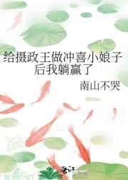 给摄政王做冲喜小娘子后我躺赢了
