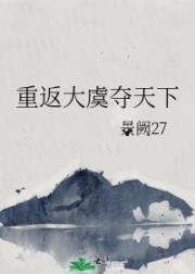 重返大虞夺天下
