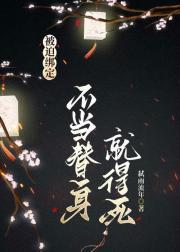 被迫绑定：不当替身就得死