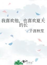 我喜欢他，也喜欢夏天的长