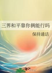 三界和平靠你俩能行吗