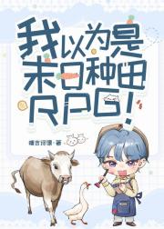 我以为是末日种田RPG！