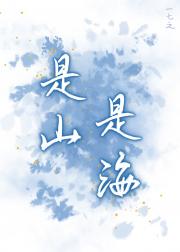 是山，是海[暗恋]