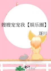 嫂嫂宠宠我【娱乐圈】