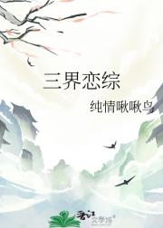 三界恋综