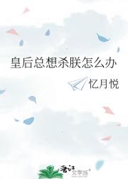 皇后总想杀朕怎么办