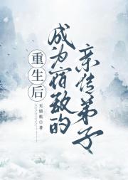 重生后成为宿敌的亲传弟子