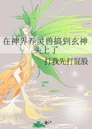 在神界养灵兽搞到玄神头上了