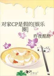 对家CP是假的[娱乐圈]