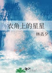 衣角上的星星