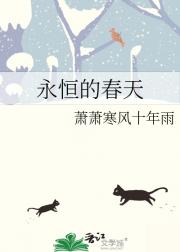 永恒的春天