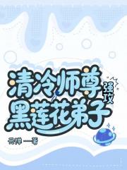 清冷师尊强攻黑莲花弟子