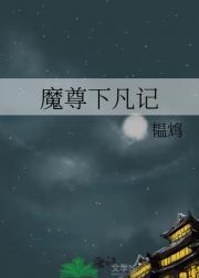 魔尊下凡记