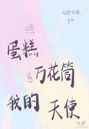 蛋糕、万花筒、我的天使