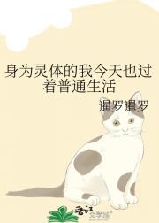 身为灵体的我今天也过着普通生活