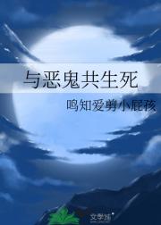 与恶鬼共生死