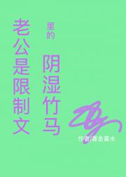 老公是限制文里的阴湿竹马
