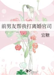 前男友帮我打离婚官司