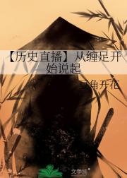 【历史直播】从缠足开始说起