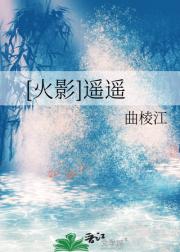 [火影]遥遥
