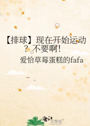 【排球】现在开始运动？不要啊！